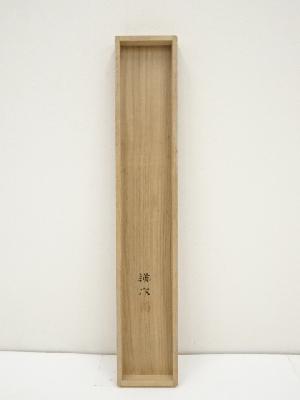 道具 ] - 道具 麻田辨自筆 百合花 太巻 肉筆紙本掛軸（共箱・二重箱